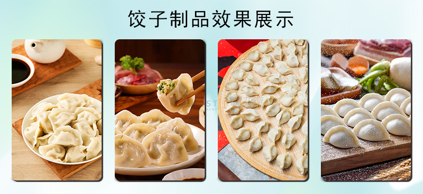 餃子制品效果展示.jpg