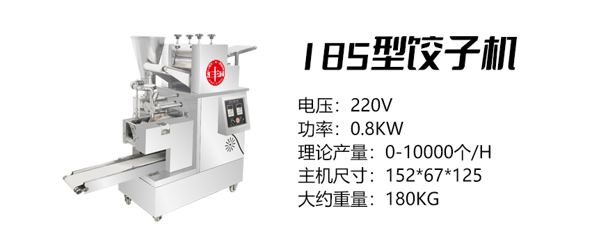 185型餃子機 (匯).jpg