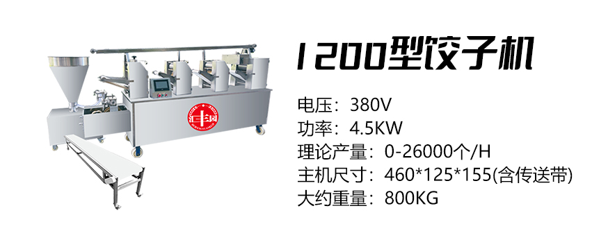 1200型餃子機 (匯)2.jpg